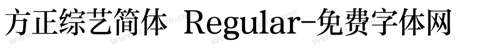 方正综艺简体 Regular字体转换